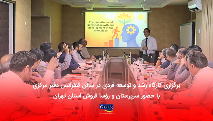 برگزاری کارگاه رشد و توسعه فردی در سالن کنفرانس دفتر مرکزی با حضور سرپرستان و رؤسا فروش استان تهران